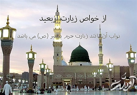 آشنایی با زیارت ازبعید,دعاهای مخصوص روز 28 ماه صفر,متن زیارت ازبعید به همراه ترجمه